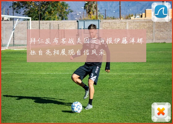 拜仁发布客战美因茨海报伊藤洋辉独自亮相展现自信风采