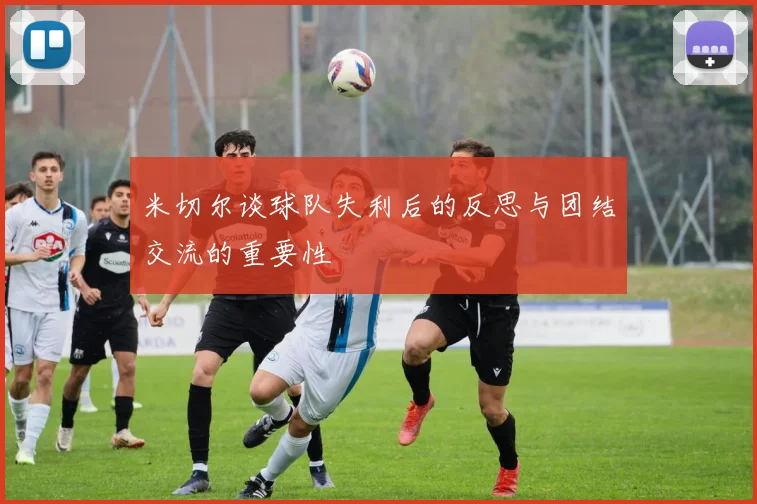 米切尔谈球队失利后的反思与团结交流的重要性