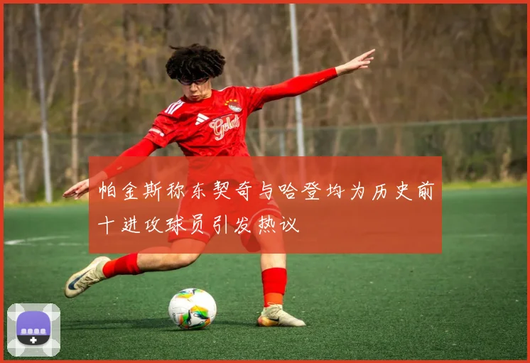 帕金斯称东契奇与哈登均为历史前十进攻球员引发热议