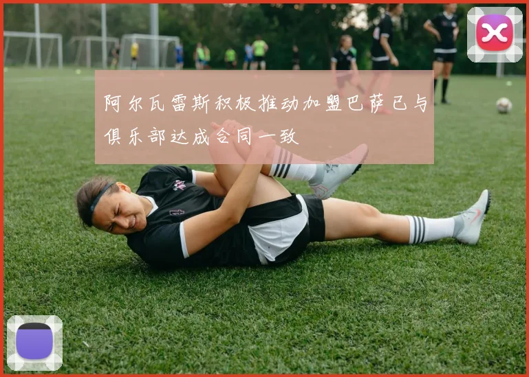 阿尔瓦雷斯积极推动加盟巴萨已与俱乐部达成合同一致