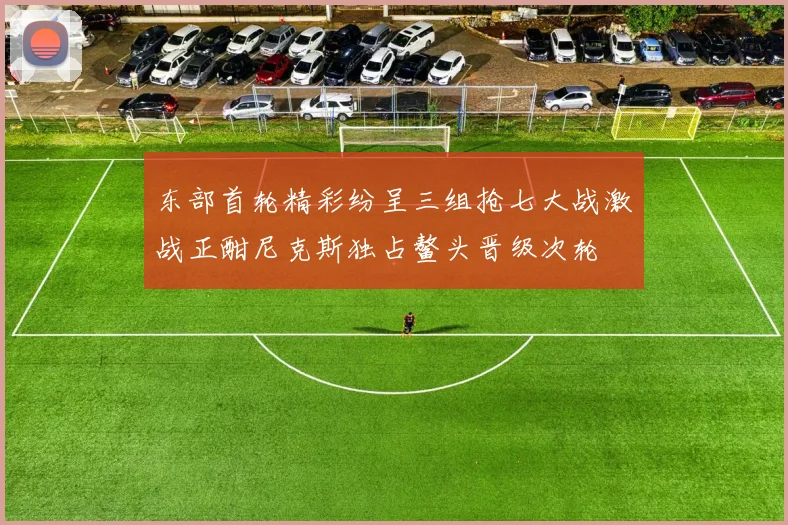 东部首轮精彩纷呈三组抢七大战激战正酣尼克斯独占鳌头晋级次轮